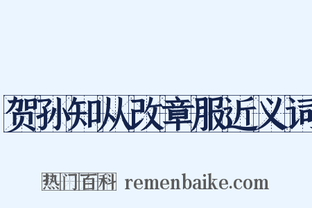 贺孙知从改章服近义词是什么意思的图片